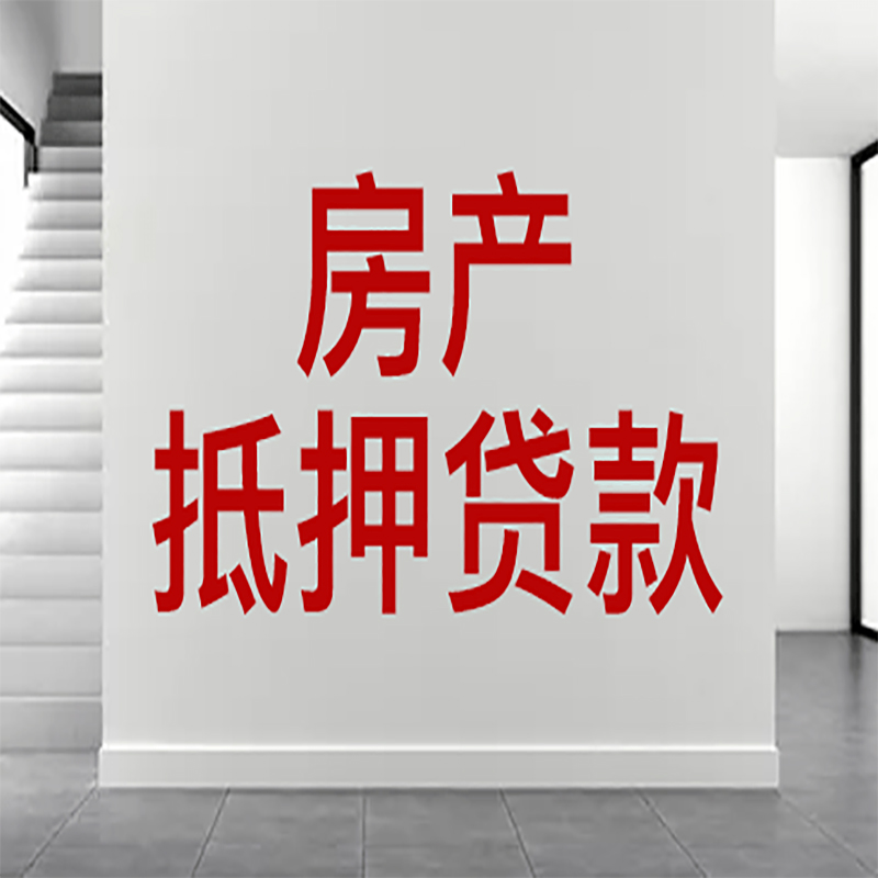 宣威房屋抵押贷款年限|个人住房抵押贷款-具体需要多久